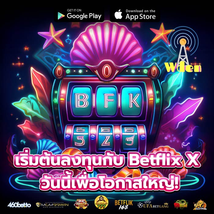 เริ่มต้นลงทุนกับ Betflix X วันนี้เพื่อโอกาสใหญ่!