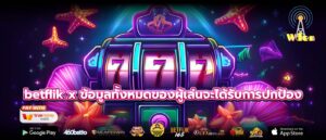 betflik x ข้อมูลทั้งหมดของผู้เล่นจะได้รับการปกป้อง